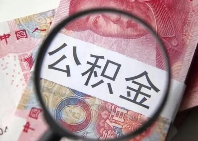 神农架异地购房北京公积金提取流程（异地购房北京公积金提取流程图）