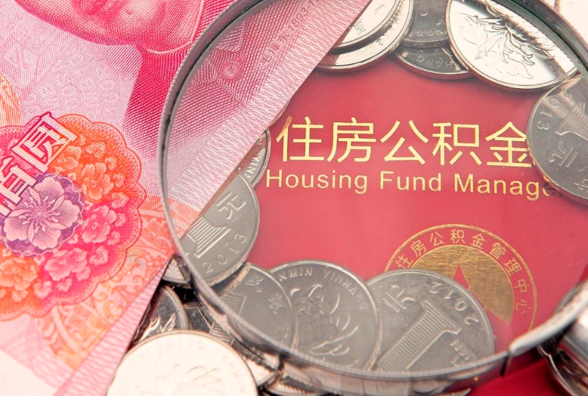 神农架缺钱怎么把公积金提取出来（缺钱怎么把公积金提取出来最多取多少）