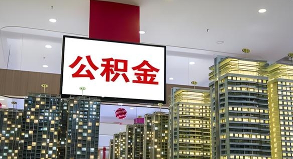 神农架公积金代取风险（公积金代取风险大吗）